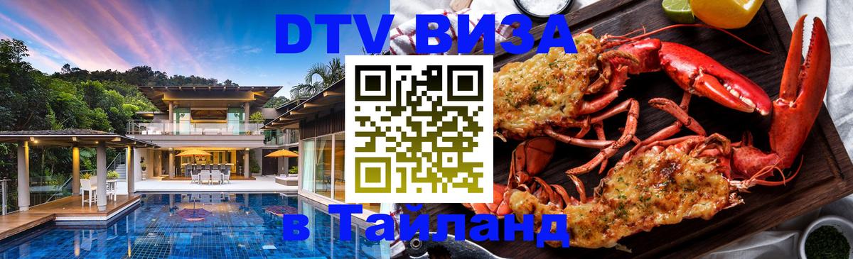 Как сделать DTV визу в Тайланд Мадрид 