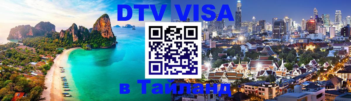 Стоимость и условия DTV визы — оформление в Таиланд под ключ - 20.11.2025 