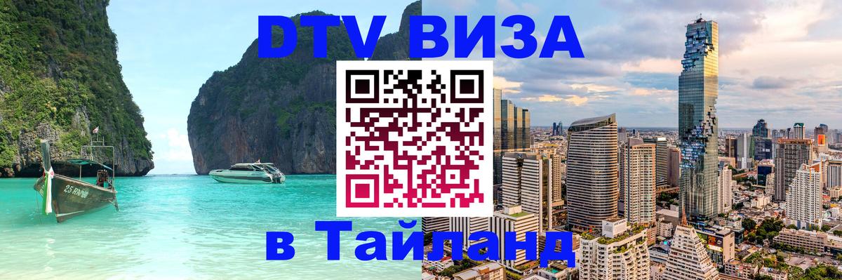 Виза ДТВ на 5 лет в Тайланд 